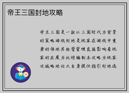 帝王三国封地攻略