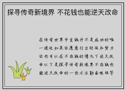 探寻传奇新境界 不花钱也能逆天改命