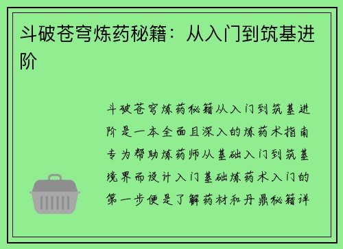 斗破苍穹炼药秘籍：从入门到筑基进阶